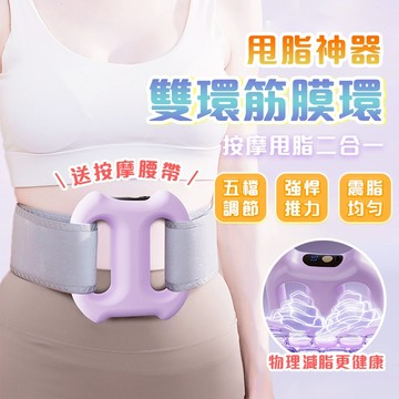 台灣出貨🚀【送腰帶】懶人甩脂神器 甩脂環 筋膜環 按摩神器 筋膜槍 纖美甩脂環 多用途筋膜環 筋膜舒緩器 甩脂機 燃脂機