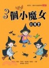 3個小魔女故事書[二手書_良好]