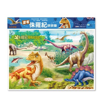 重返侏羅紀拼拼樂80片拼圖【九乘九購物網】