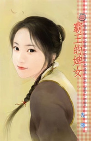 【電子書】霸王的婢女～海賊王之四