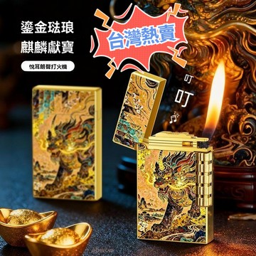 甄選好物🌈2026新款高顏值來財扎基拉姆充氣砂輪朗聲釘打火機高檔禮物送男友 防風打火機 打火機送禮 電子打火機