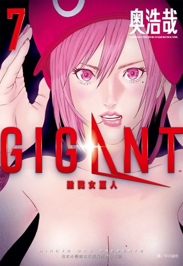 GIGANT 殺戮女巨人（7）[二手書_全新]