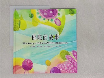 【書寶二手書T1／宗教_ADV】佛陀的故事_智諦繪圖; 傳榮文字