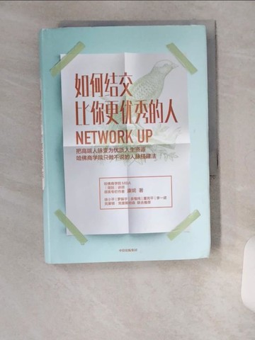 【書寶二手書T1／溝通_U6D】如何結交比你更優秀的人：把高端人脈變為優質人生資源_簡體_康妮