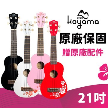 蜂鳥樂器｜Koyama 扶桑花系列 21吋 烏克麗麗 ukulele 桃花心木 彩琴 學校社團 入門款 小朋友 小吉他