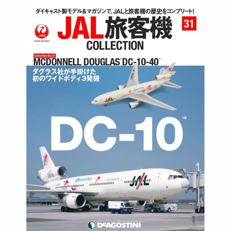 JAL旅客機コレクション　31号