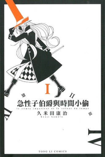 急性子伯爵與時間小偷（1）[二手書_良好]