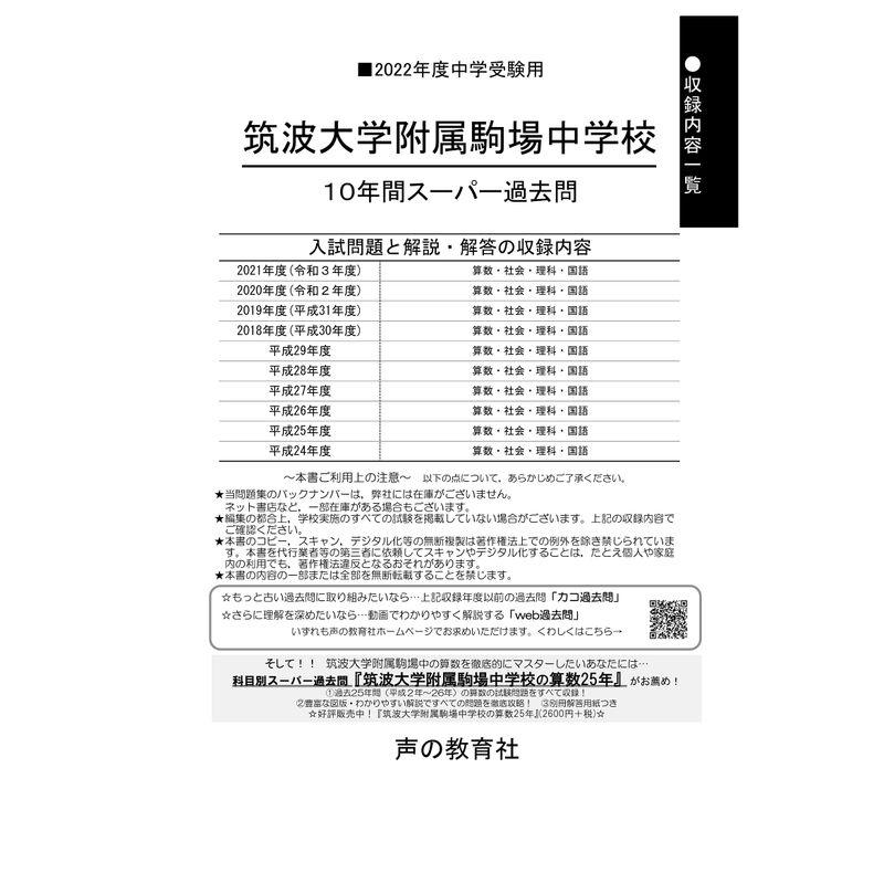 1筑波大学附属駒場中学校 2022年度用 10年間スーパー過去問