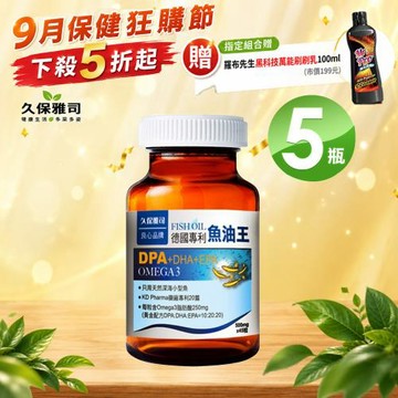 久保雅司 德國KD專利DPA魚油王軟膠囊X5入 (500mgx45粒)買就送黑科技萬能刷刷乳X1