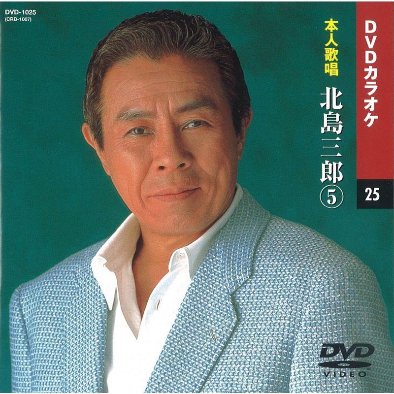 北島三郎 (カラオケDVD 本人歌唱)