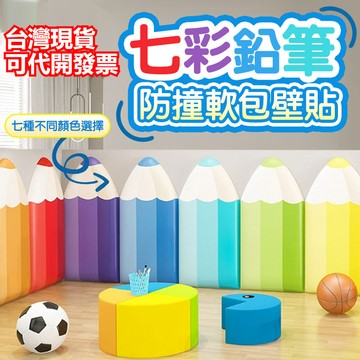 『台灣現貨 24H快速出貨 』幼兒園防撞壁貼 卡通鉛筆壁貼 防撞軟包 防水壁貼 鉛筆壁貼 壁貼防撞壁貼 3D立體壁貼