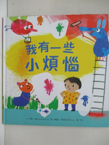 【書寶二手書T6／少年童書_JDZ】我有一些小煩惱_澤赫拉‧希克斯