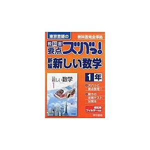 教科書要点ズバっ 新編新しい数学 東京書籍の 1年