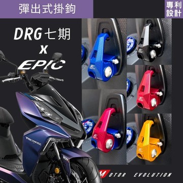 MG部品 EPIC DRG 二代 掛勾 DRG掛勾 置物掛鈎 掛鉤 前掛勾 EPIC掛勾 防脫落 龍二改裝