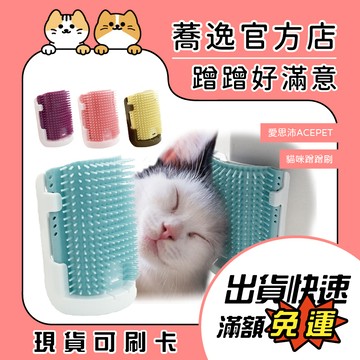 愛思沛 ACEPET 貓咪蹭蹭刷 附貓草/梳毛/梳毛器/梳癈毛/毛梳/按摩梳/紓壓