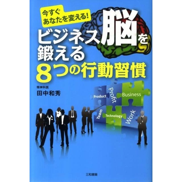 ビジネス脳を鍛える8つの行動習慣 今すぐあなたを変える