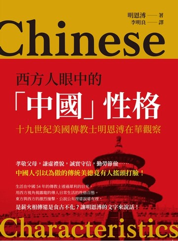【電子書】西方人眼中的「中國」性格：十九世紀美國傳教士明恩溥在華觀察