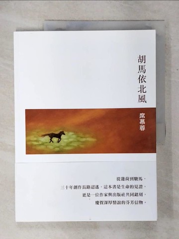 【書寶二手書T9／短篇_FFB】胡馬依北風_席慕蓉