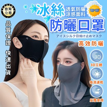 【台灣現貨】防曬口罩 冰絲面罩 立體口罩 防紫外線 無痕口罩 防風面罩 冰涼透氣 護眼角口罩 騎行面罩 夏季出行 防曬