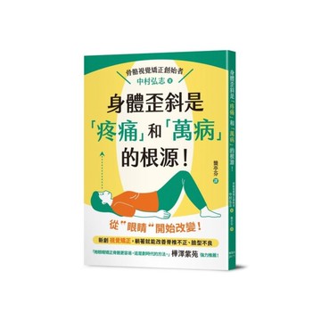 身體歪斜是「疼痛」和「萬病」的根源！