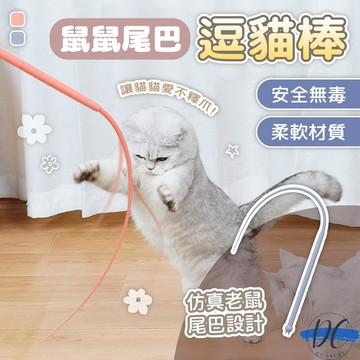 【DC寵物有發票】🐾鼠鼠尾巴逗貓棒 矽膠逗貓棒 可替換頭逗貓棒 貓咪玩具 互動逗貓玩具 無手柄逗貓 彈性逗貓棒A371