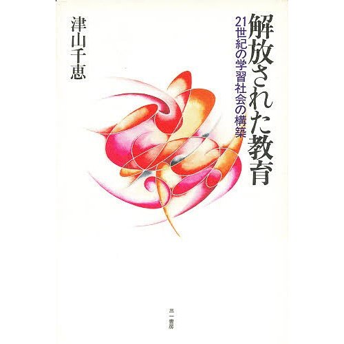 解放された教育 21世紀の学習社会の構築 津山千恵