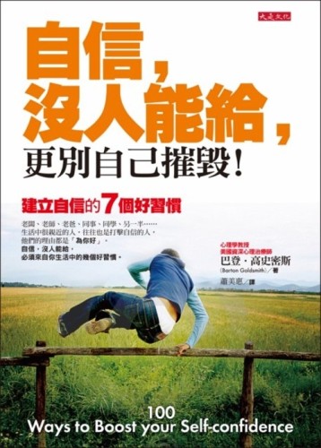 自信，沒人能給，更別自己摧毀[二手書_良好]