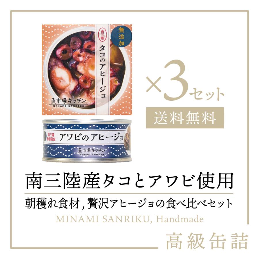 タコとアワビのアヒージョ食べ比べセット 缶詰め おつまみ 3セット｜ 魚市場キッチン 南三陸町おふくろの味研究会