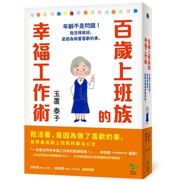 【遠流】百歲上班族的幸福工作術：年齡不是問題！我活得很好，是因為做著喜歡的事。  /玉置泰子  /9786264181648