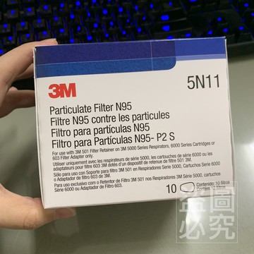 3M 5N11 濾棉 (10片/盒)  適用於3M 6200/6800系列防毒面具，需搭配501濾蓋使用  公司貨【領券滿額再折千6/30止】