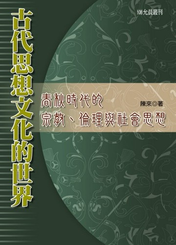 古代思想文化的世界