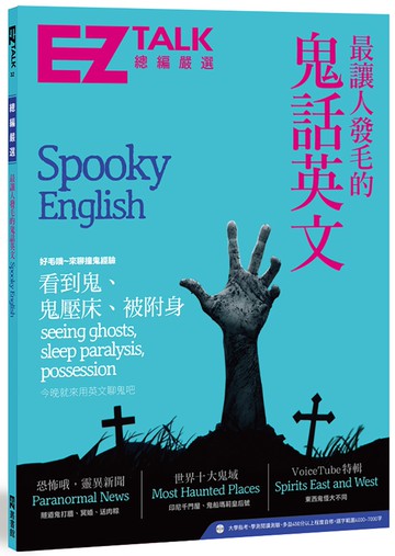 最讓人發毛的鬼話英文：EZ TALK 總編嚴選特刊（1書1MP3）