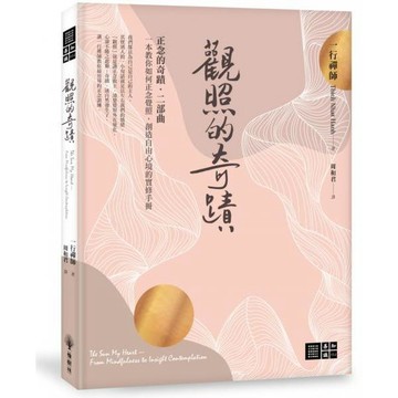 全新  / 觀照的奇蹟 / 作者：一行禪師 / 橡樹林文化 / 定價:300  Q030