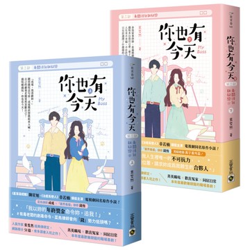 你也有今天【第二部】老闆待我如初戀》(完結篇)(上下套書)【同名電視劇原作小說】