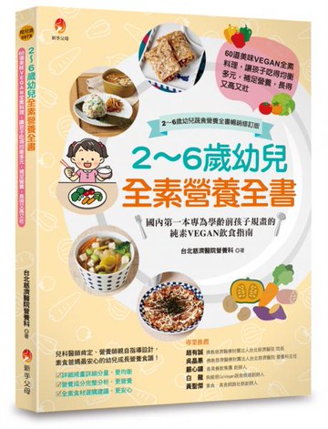2～6歲幼兒全素營養全書：60道美味VEGAN全素料理，讓孩子吃得均衡多元，補足營養，長得又高又壯〔2～6歲幼兒蔬食營養全書暢銷修訂版〕【城邦讀書花園】
