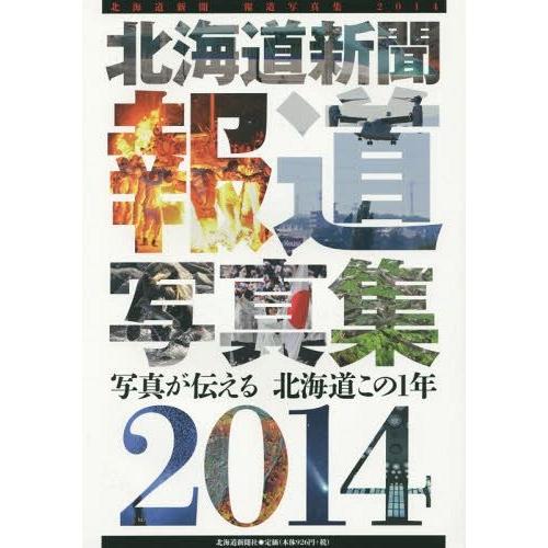 [本 雑誌] 北海道新聞報道写真集 写真が伝える北海道この1年 2014 北海道新聞社 編