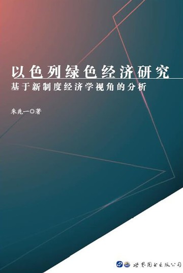 【電子書】以色列绿色经济研究：基于新制度经济学视角的分析 YISELIE LÜSE JINGJI YANJIU