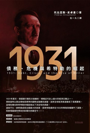 【電子書】1931：債務、危機與希特勒的崛起