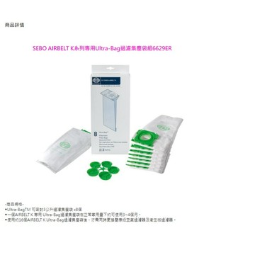 德國原裝 SEBO AIRBELT K系列專用 Ultra-Bag 過濾集塵袋組 6629ER