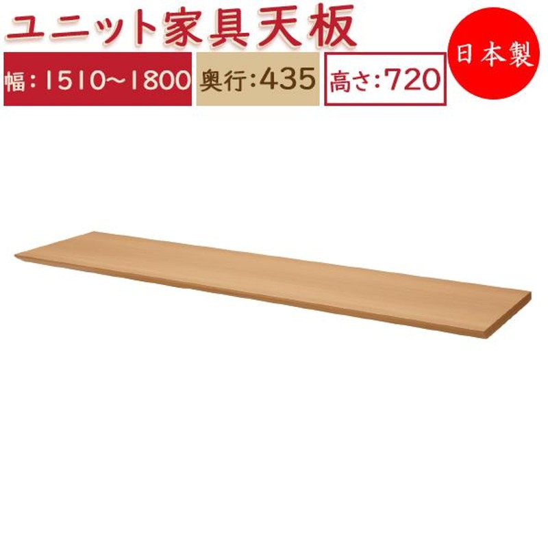 ユニット家具 専用 天板 幅151〜180cm 奥行43.5cm用 システムデスク