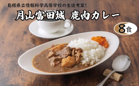 月山富田城鹿肉カレー8食セット