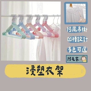 不鏽鋼衣架 衣架 防滑衣架 金屬衣架 凹槽衣架 曬衣架 成人衣架 曬衣夾 晾衣架 浸塑衣架 止滑衣架 衣架 多功能曬衣架