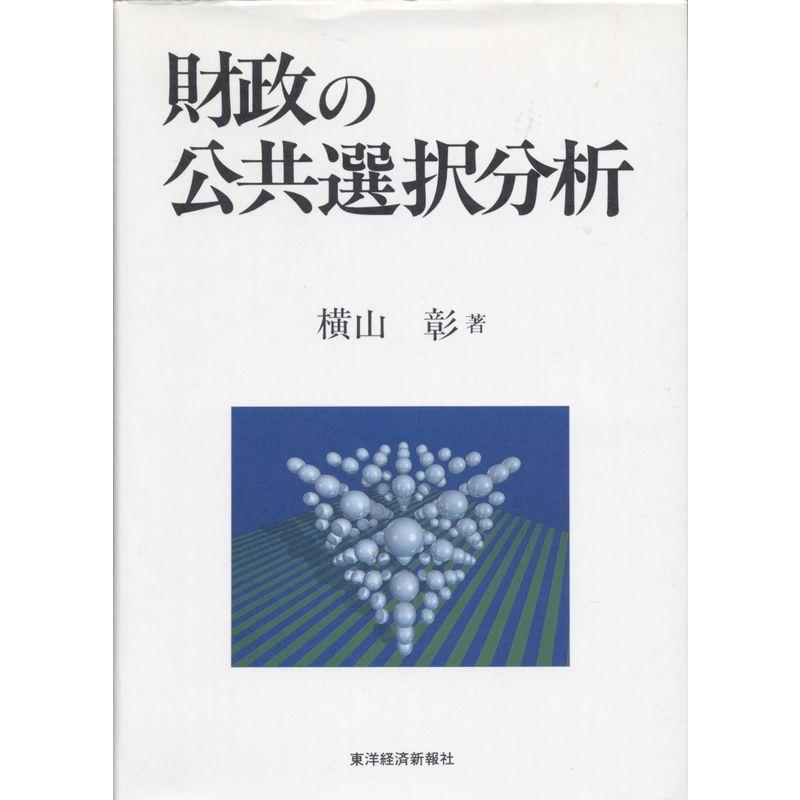 財政の公共選択分析