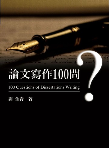 論文寫作100問[二手書_良好]