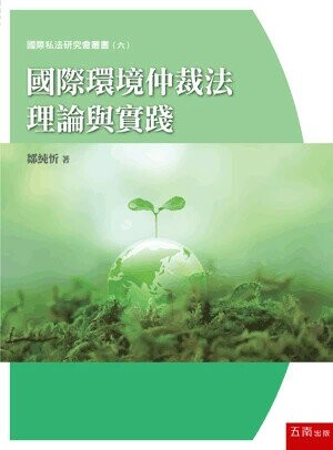 國際環境仲裁法理論與實踐 (1版) 鄒純忻 2024 五南