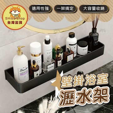 浴室置物架 置物架 浴室收納架 瀝水架 衛浴架 瀝水置物架 瀝水收納架 免打孔置物架 浴室架子免打孔 浴室架置物架