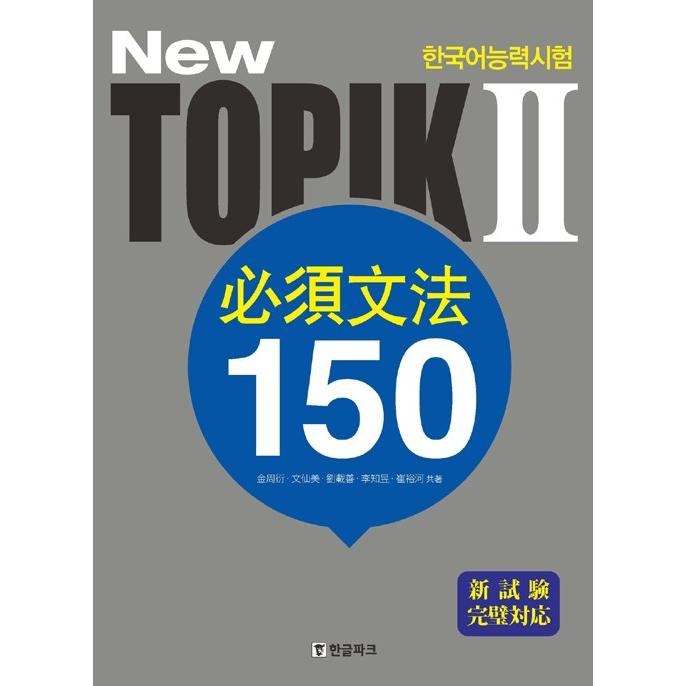 語学学習 New 韓国語能力試験 トピック2 必須文法 韓国版 TOPIK 韓国書籍