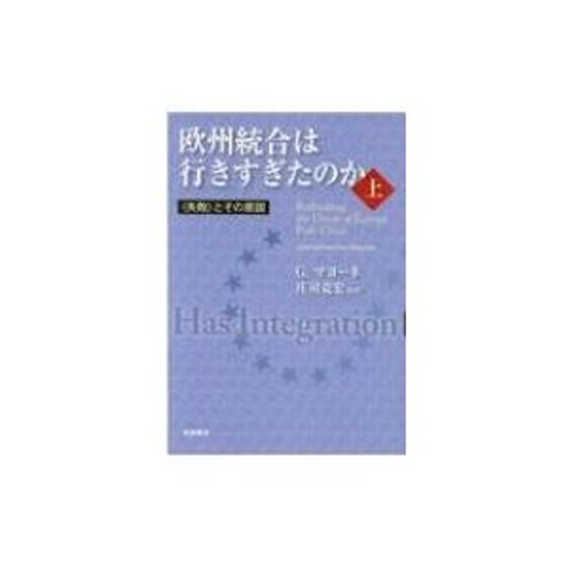 欧州統合は行きすぎたのか　〔本〕　庄司克宏　上　“失敗”とその原因　LINEショッピング