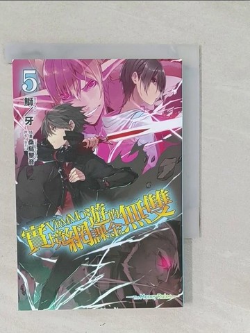 【書寶二手書T1／一般小說_SSU】實境網遊(VRMMO)的課金無雙 5_鰤/牙