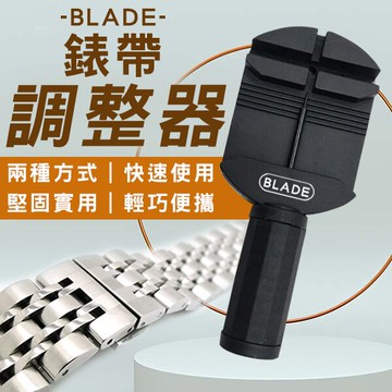 BLADE錶帶調整器 現貨 當天出貨 台灣公司貨 手錶 調整 錶帶調節 維修 拆鍊器 錶帶【coni shop】